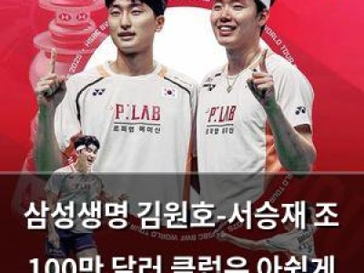 삼성생명 김원호-서승재 조 100만 달러 클럽은 아쉽게 놓치다