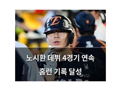 노시환 데뷔 4경기 연속 홈런 기록 달성