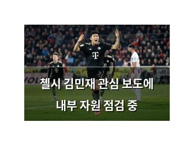첼시 김민재 관심 보도에 내부 자원 점검 중