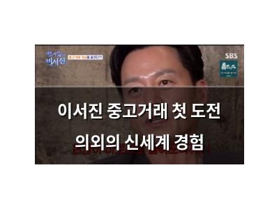 이서진 중고거래 첫 도전 의외의 신세계 경험