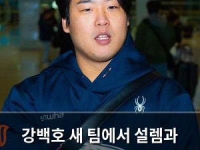 강백호 새 팀에서 설렘과 걱정 함께 안고 스프링캠프 출국