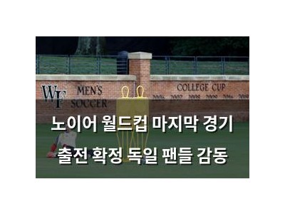 노이어 월드컵 마지막 경기 출전 확정 독일 팬들 감동