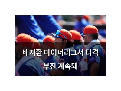배지환 마이너리그서 타격 부진 계속돼
