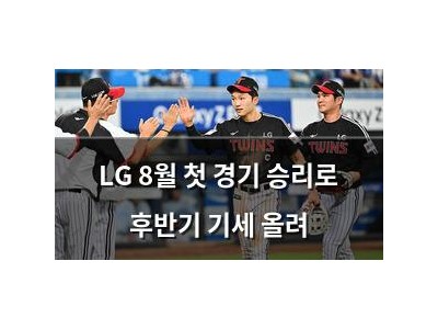 LG 8월 첫 경기 승리로 후반기 기세 올려