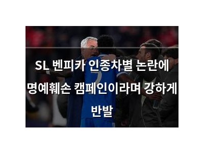 SL 벤피카 인종차별 논란에 명예훼손 캠페인이라며 강하게 반발