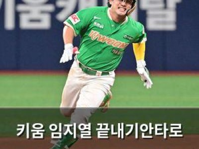 키움 임지열 끝내기안타로 두산 마무리 김택연 무너뜨려