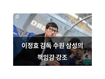 이정효 감독 수원 삼성의 책임감 강조