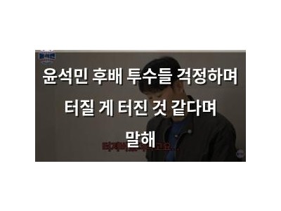 윤석민 후배 투수들 걱정하며 터질 게 터진 것 같다며 말해