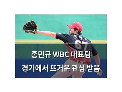 홍민규 WBC 대표팀 경기에서 뜨거운 관심 받음