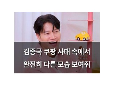 김종국 쿠팡 사태 속에서 완전히 다른 모습 보여줘