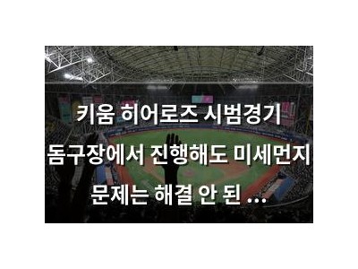 키움 히어로즈 시범경기 돔구장에서 진행해도 미세먼지 문제는 해결 안 된 듯