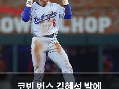 코빈 번스 김혜성 발에 고전하며 실책 논란