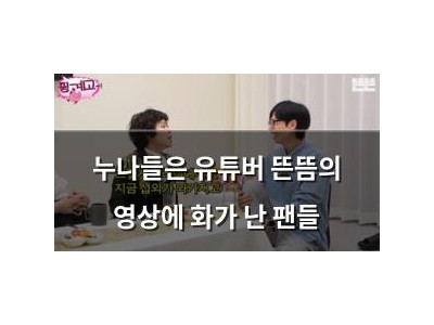 누나들은 유튜버 뜬뜸의 영상에 화가 난 팬들