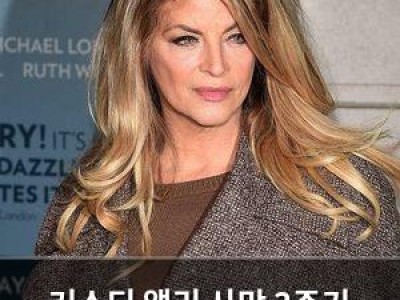 커스티 앨리 사망 3주기 팬들 추모 열기