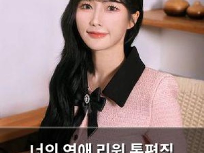너의 연애 리원 통편집 결정에 팬들 분노