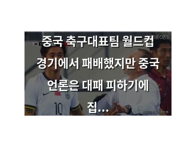 중국 축구대표팀 월드컵 경기에서 패배했지만 중국 언론은 대패 피하기에 집중