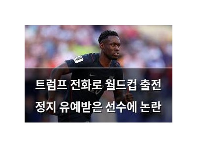 트럼프 전화로 월드컵 출전 정지 유예받은 선수에 논란
