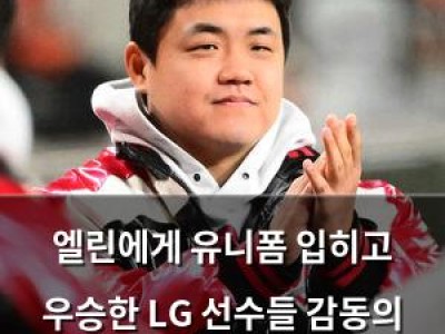 엘린에게 유니폼 입히고 우승한 LG 선수들 감동의 순간