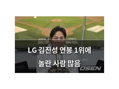LG 김진성 연봉 1위에 놀란 사람 많음