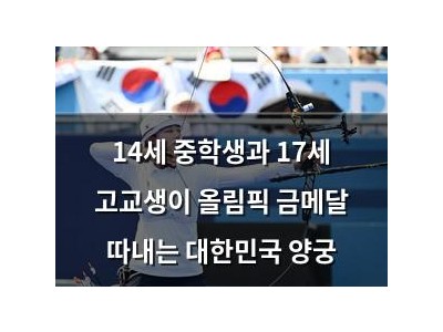14세 중학생과 17세 고교생이 올림픽 금메달 따내는 대한민국 양궁