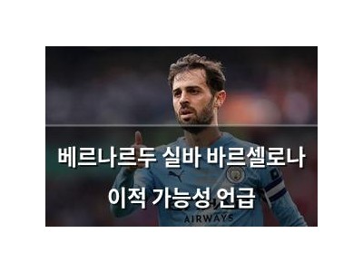 베르나르두 실바 바르셀로나 이적 가능성 언급