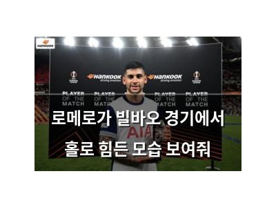 로메로가 빌바오 경기에서 홀로 힘든 모습 보여줘