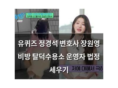 유퀴즈 정경석 변호사 장원영 비방 탈덕수용소 운영자 법정 세우기