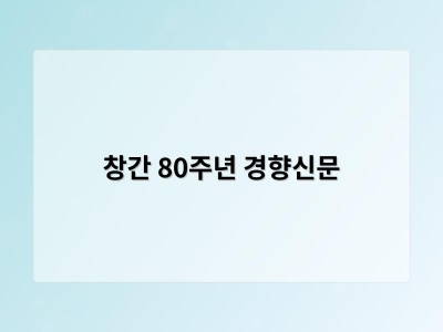 창간 80주년 경향신문