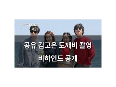 공유 김고은 도깨비 촬영 비하인드 공개