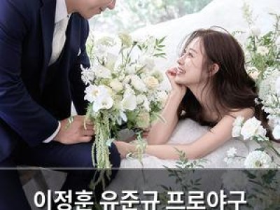 이정훈 유준규 프로야구 선수들 12월·1월 결혼 소식