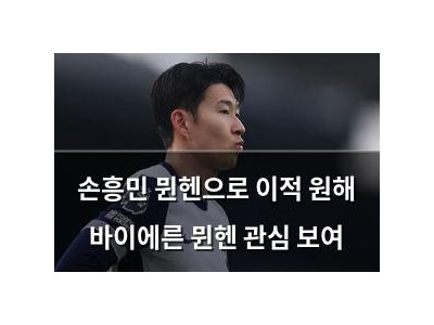 손흥민 뮌헨으로 이적 원해 바이에른 뮌헨 관심 보여