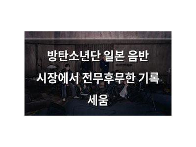 방탄소년단 일본 음반 시장에서 전무후무한 기록 세움