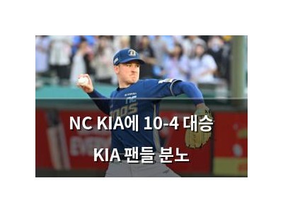 NC KIA에 10-4 대승 KIA 팬들 분노