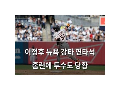 이정후 뉴욕 강타 연타석 홈런에 투수도 당황