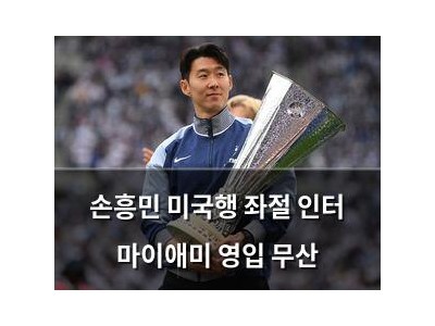 손흥민 미국행 좌절 인터 마이애미 영입 무산