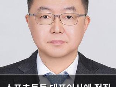 스포츠토토 대표이사에 전직 운영자 선임