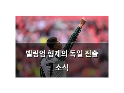 벨링엄 형제의 독일 진출 소식