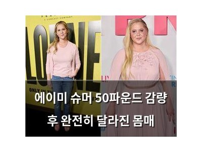 에이미 슈머 50파운드 감량 후 완전히 달라진 몸매