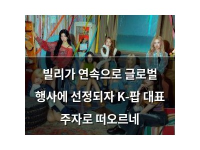 빌리가 연속으로 글로벌 행사에 선정되자 K-팝 대표 주자로 떠오르네
