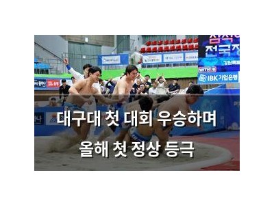 대구대 첫 대회 우승하며 올해 첫 정상 등극