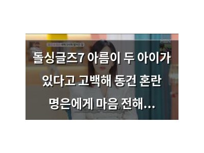 돌싱글즈7 아름이 두 아이가 있다고 고백해 동건 혼란 명은에게 마음 전해 이지혜 분노
