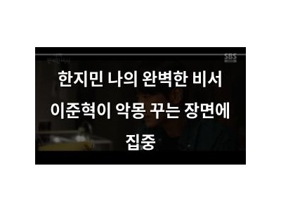 한지민 나의 완벽한 비서 이준혁이 악몽 꾸는 장면에 집중