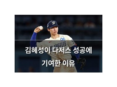 김혜성이 다저스 성공에 기여한 이유