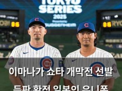 이마나가 쇼타 개막전 선발 등판 확정 일본인 유니폼 입은 컵스의 호스트 역할도