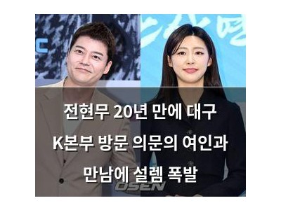 전현무 20년 만에 대구 K본부 방문 의문의 여인과 만남에 설렘 폭발