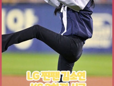 김소연 한국시리즈 시구에 나서 팬들 환호