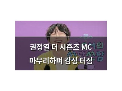 권정열 더 시즌즈 MC 마무리하며 감성 터짐