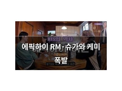 에픽하이 RM·슈가와 케미 폭발