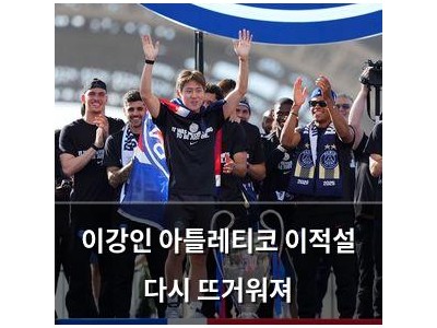 이강인 아틀레티코 이적설 다시 뜨거워져