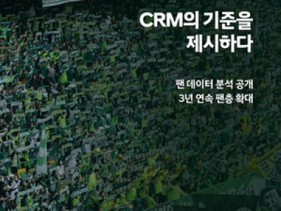 전북현대 K리그 첫 CRM 시스템 도입해 팬들과 소통 강화
